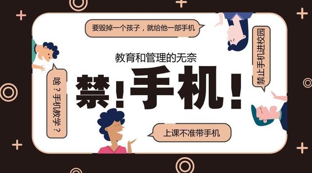 爭(zhēng)議中的校規(guī) 學(xué)校禁止手機(jī)入園，家長(zhǎng)拍手稱快的背后